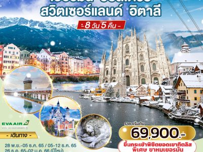 WINTER CASTLE เยอรมนี ออสเตรีย สวิตเซอร์แลนด์ อิตาลี 8 วัน 5 คืน