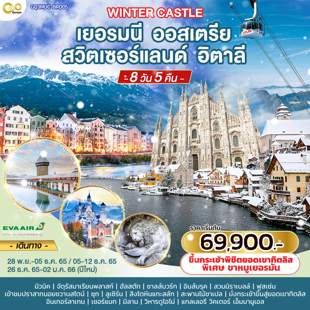 WINTER CASTLE เยอรมนี ออสเตรีย สวิตเซอร์แลนด์ อิตาลี 8 วัน 5 คืน