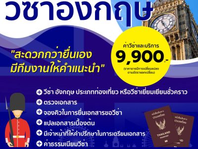 บริการรับยื่นวีซ่าอังกฤษ