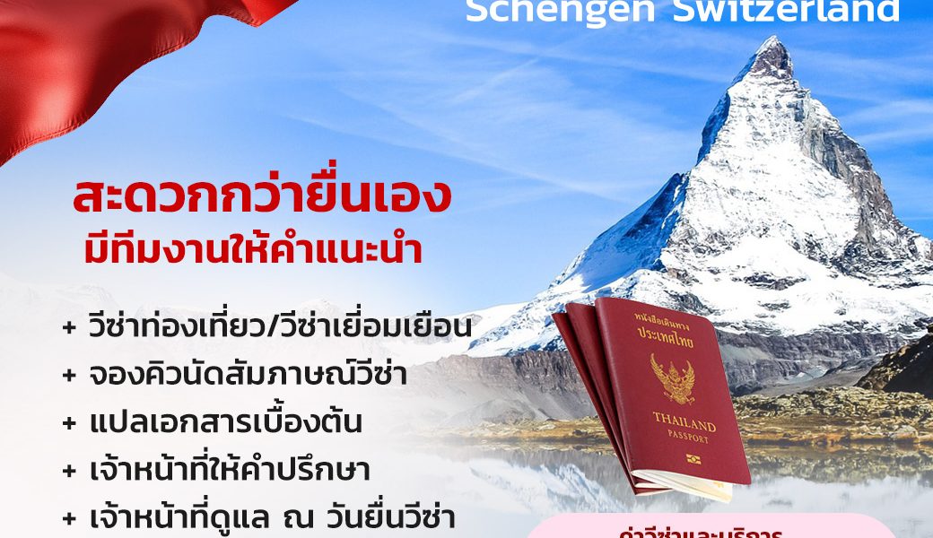 บริการรับยื่นวีซ่าสวิตเซอร์แลนด์