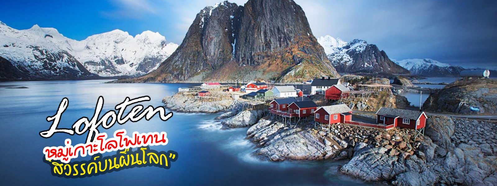 หมู่เกาะโลโฟเทน LOFOTEN AURORA HUNTING