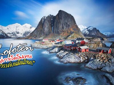 หมู่เกาะโลโฟเทน LOFOTEN AURORA HUNTING