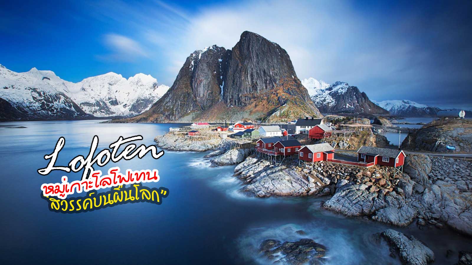 หมู่เกาะโลโฟเทน LOFOTEN AURORA HUNTING