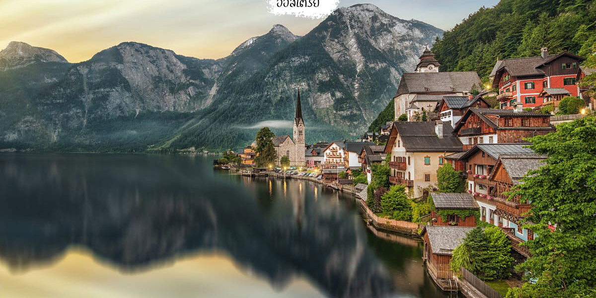 ฮัลชตัท Hallstatt