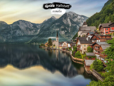 ฮัลชตัท Hallstatt