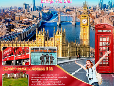 LONDON GOOD VIBES อังกฤษ 7 วัน 5 คืน โดยสายการบิน อี.วี.เอ.แอร์ EVA AIR (BR)