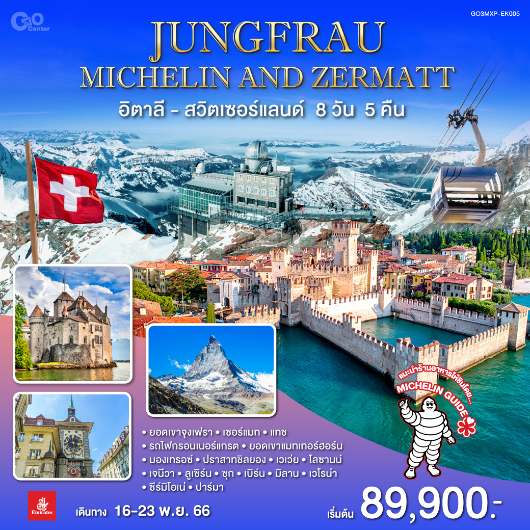 JUNGFRAU – MICHELIN AND ZERMATT อิตาลี สวิตเซอร์แลนด์ 8 วัน 5 คืน โดยสายการบิน EMIRATES (EK)