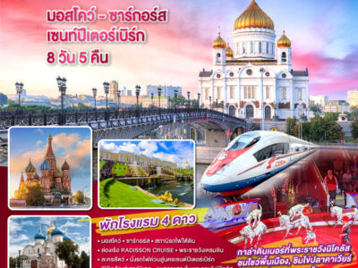 มอสโคว์ ซาร์กอร์ส เซนท์ปีเตอร์เบิร์ก