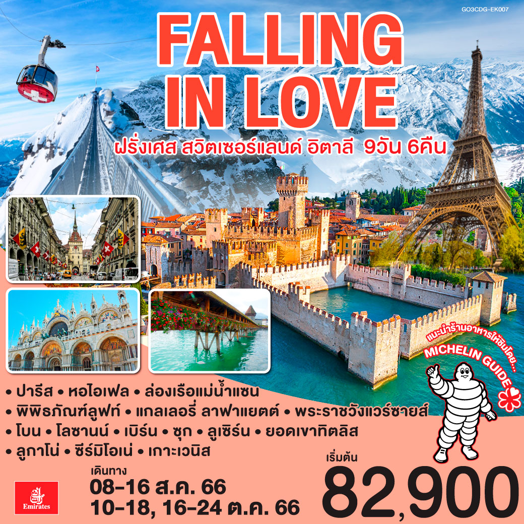 Europe Falling in love ฝรั่งเศส สวิตเซอร์แลนด์ อิตาลี 9 วัน 6 คืน โดยสายการบิน Emirates (EK)