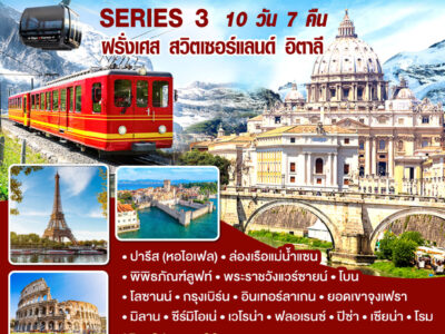 EUROPE CLASSIC SERIES 3 ฝรั่งเศส – สวิตเซอร์แลนด์ – อิตาลี 10 วัน 7 คืน โดยสายการบิน Emirates (EK)