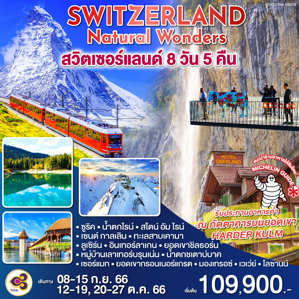 SWITZERLAND Natural Wonders สวิตเซอร์แลนด์ 8 วัน 5 คืน โดยสายการบินไทย (TG)
