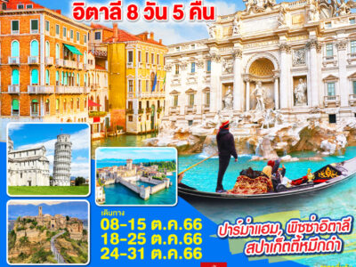 อิตาลี 8 วัน 5 คืน โดยสายการบิน EMIRATES