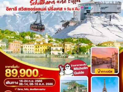 Check in Bellagio Schilthorn and Eiffel อิตาลี สวิสเซอร์แลนด์ ฝรั่งเศส 9 วัน 6 คืน โดยสายการบิน EMIRATES (EK)