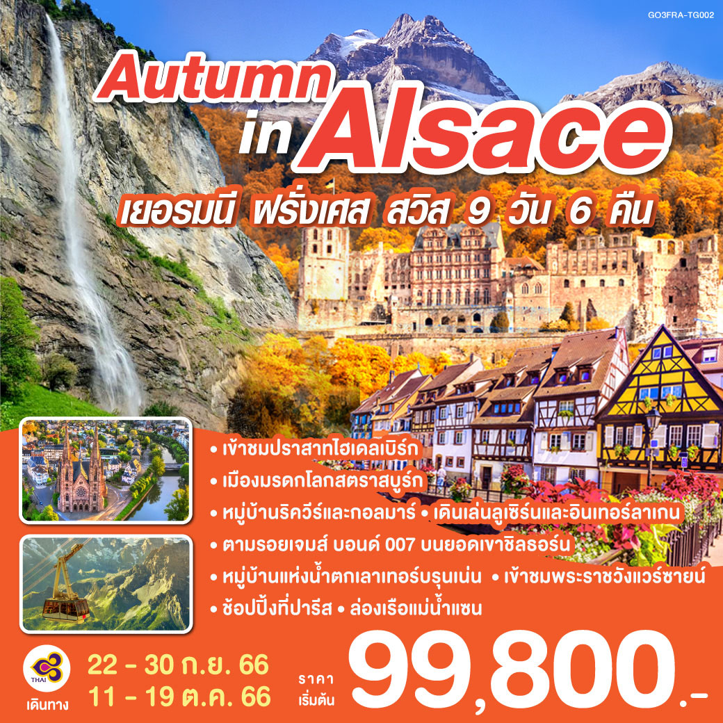 AUTUMN IN ALSACE เยอรมนี ฝรั่งเศส สวิตเซอร์แลนด์ 9 วัน 6 คืน โดยสายการบินไทย (TG)