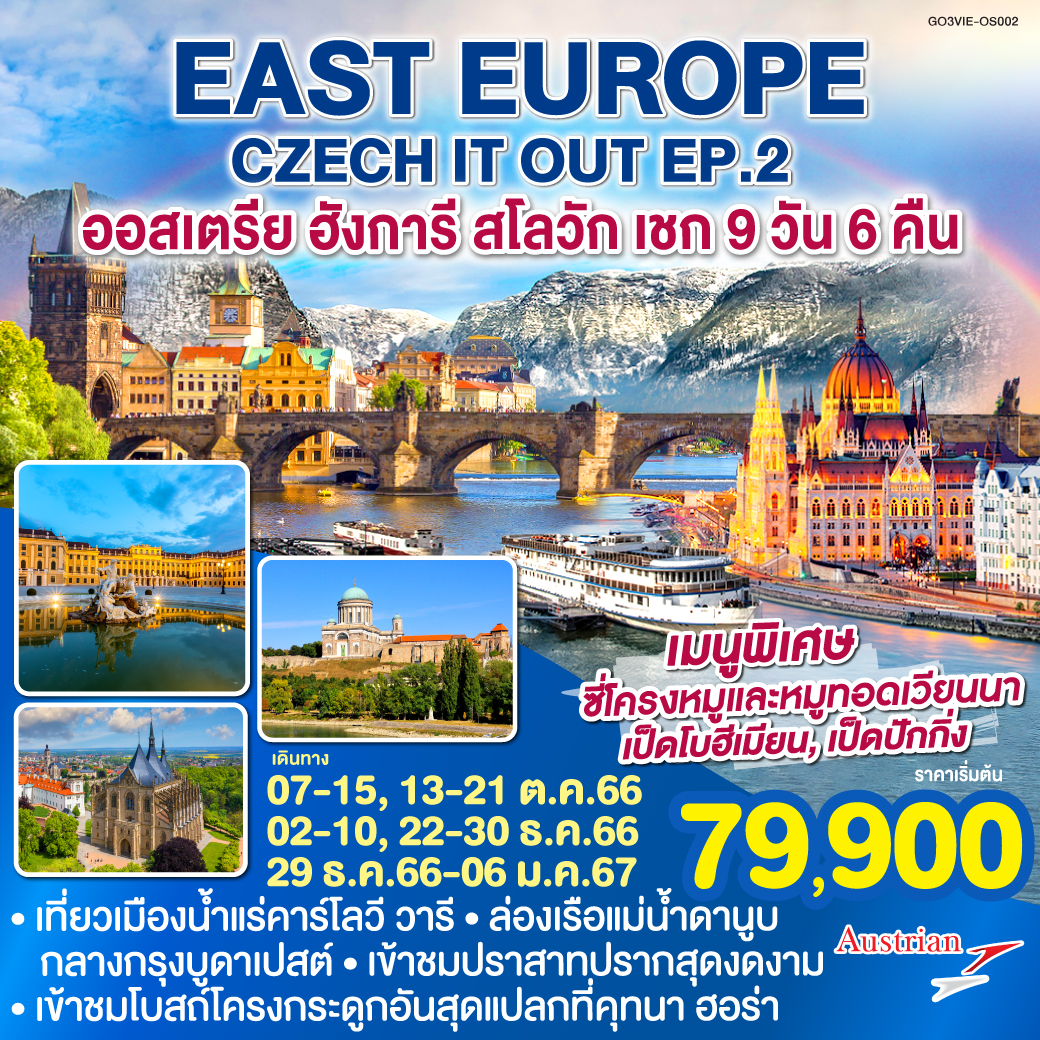 EAST EUROPE CZECH IT OUT EP.2 ออสเตรีย ฮังการี สโลวัก เชก 9 วัน 6 คืน สายการบินออสเตรียนแอร์ไลน์ (OS)