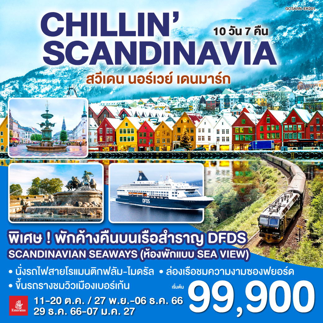 CHILLIN SCANDINAVIA สวีเดน นอร์เวย์ เดนมาร์ก 10 วัน 7 คืน โดยสายการบิน EMIRATES (EK)