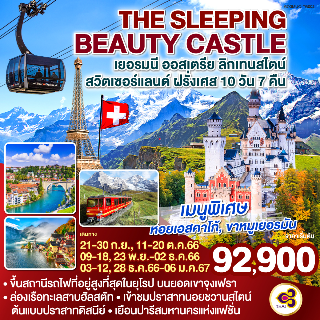 THE SLEEPING BEAUTY CASTLE เยอรมนี - ออสเตรีย - ลิกเทนสไตน์ สวิตเซอร์แลนด์ - ฝรั่งเศส 10 วัน 7 คืน โดยสายการบินไทย (TG)