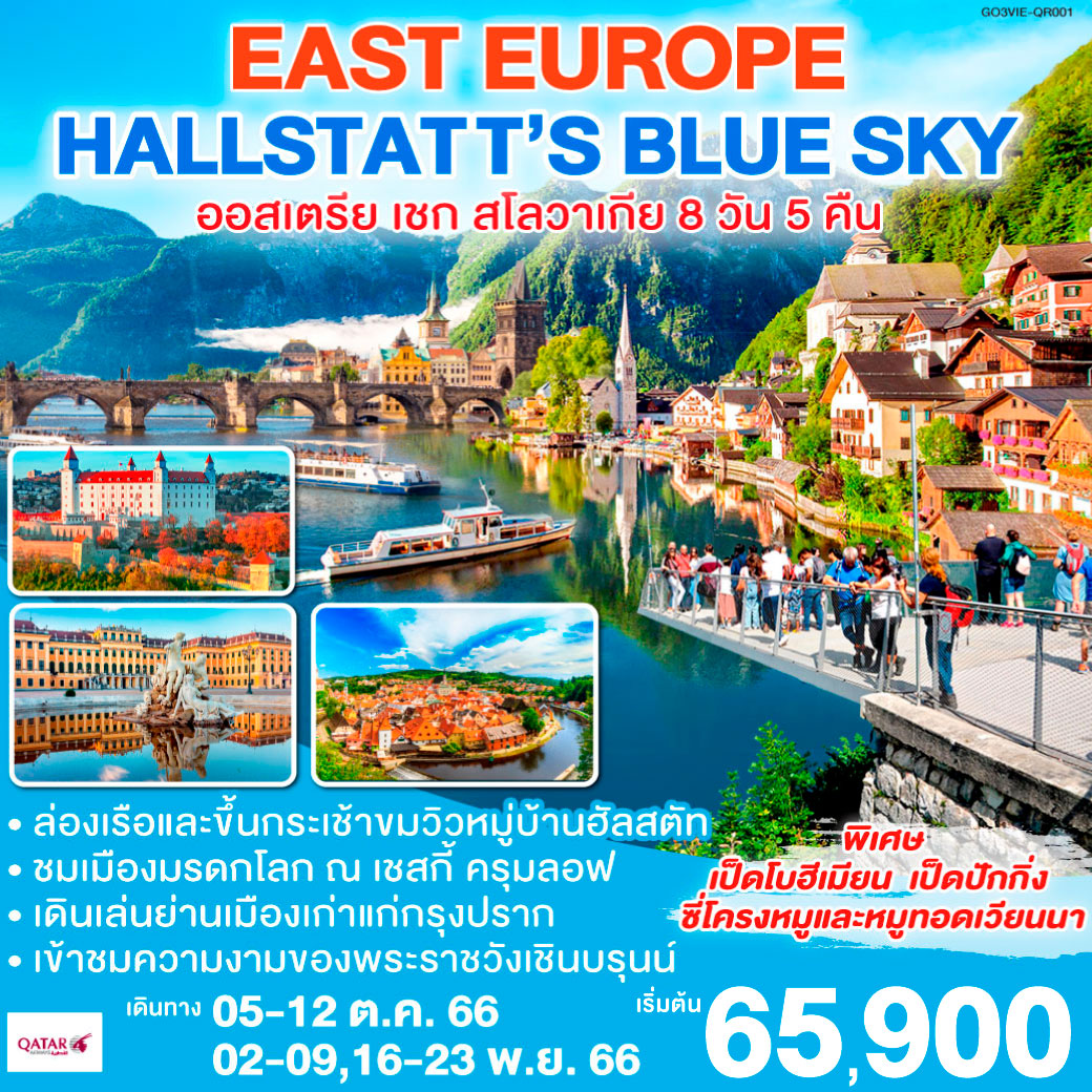 EAST EUROPE - HALLSTATT'S BLUE SKY ออสเตรีย เชก สโลวาเกีย 8 วัน 5 คืน โดยสายการบินกาตาร์แอร์เวย์ (QR)