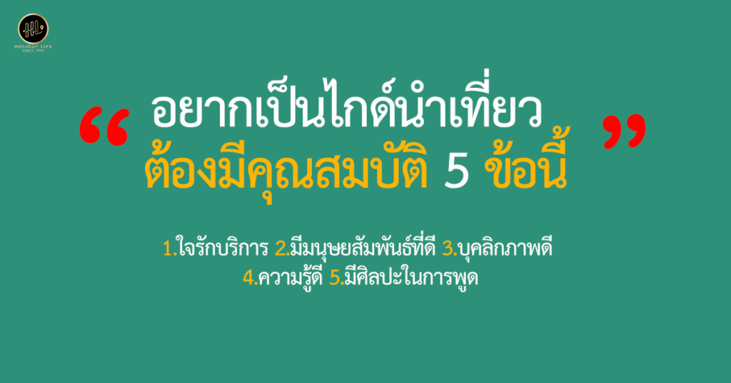 อยากเป็นไกด์นำเที่ยว ต้องมีคุณสมบัติ 5 ข้อนี้