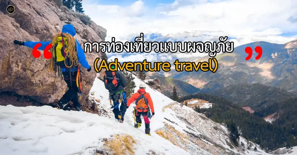 การท่องเที่ยวแบบผจญภัย (Adventure travel) 