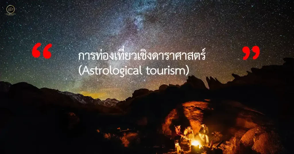 การท่องเที่ยวเชิงดาราศาสตร์ (Astrological tourism) 