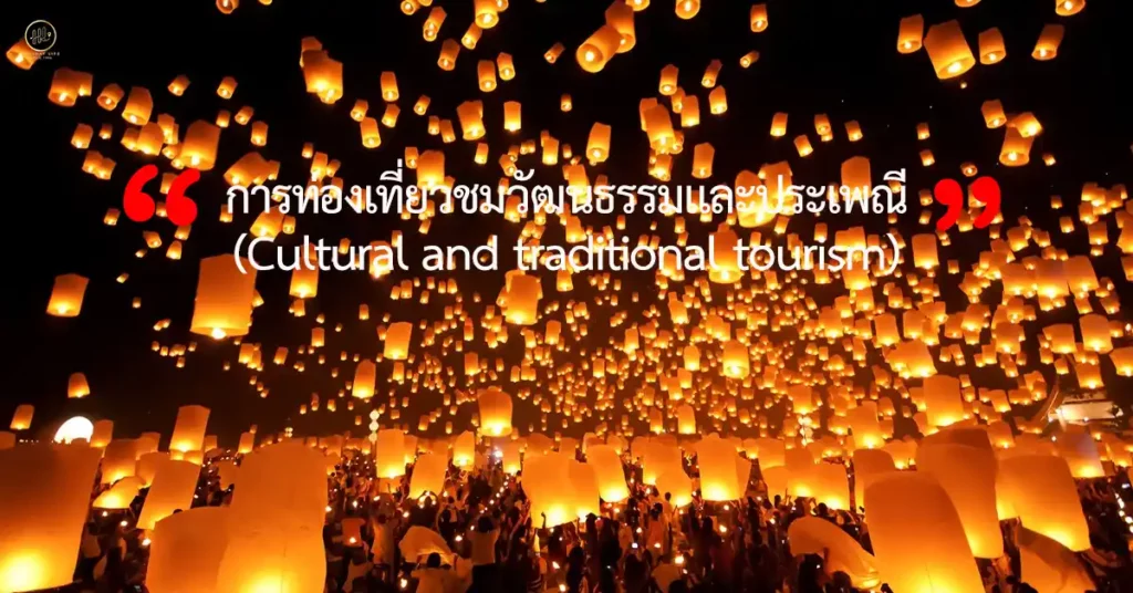 การท่องเที่ยวชมวัฒนธรรมและประเพณี (Cultural and traditional tourism) 
