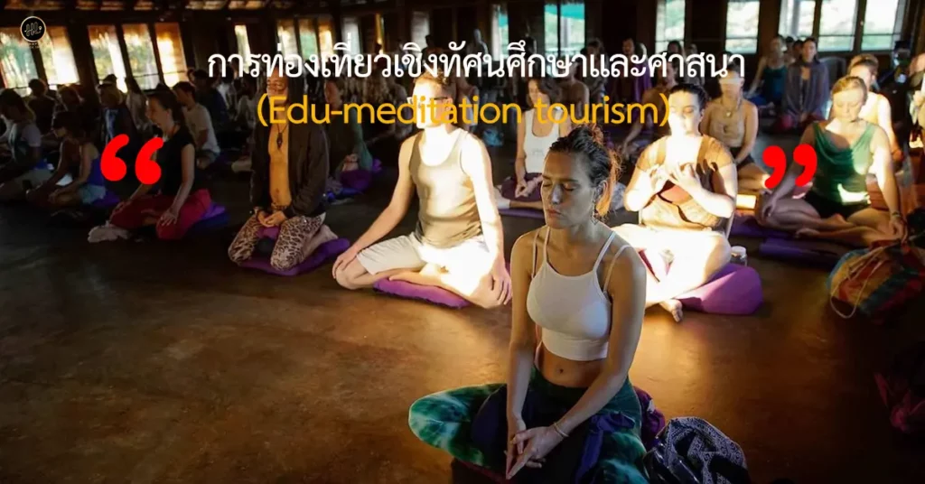 การท่องเที่ยวเชิงทัศนศึกษาและศาสนา (Edu-meditation tourism)  