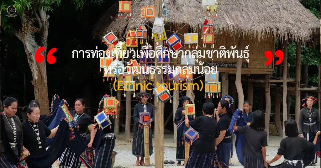 การท่องเที่ยวเพื่อศึกษากลุ่มชาติพันธุ์หรือวัฒนธรรมกลุ่มน้อย (Ethnic tourism) 