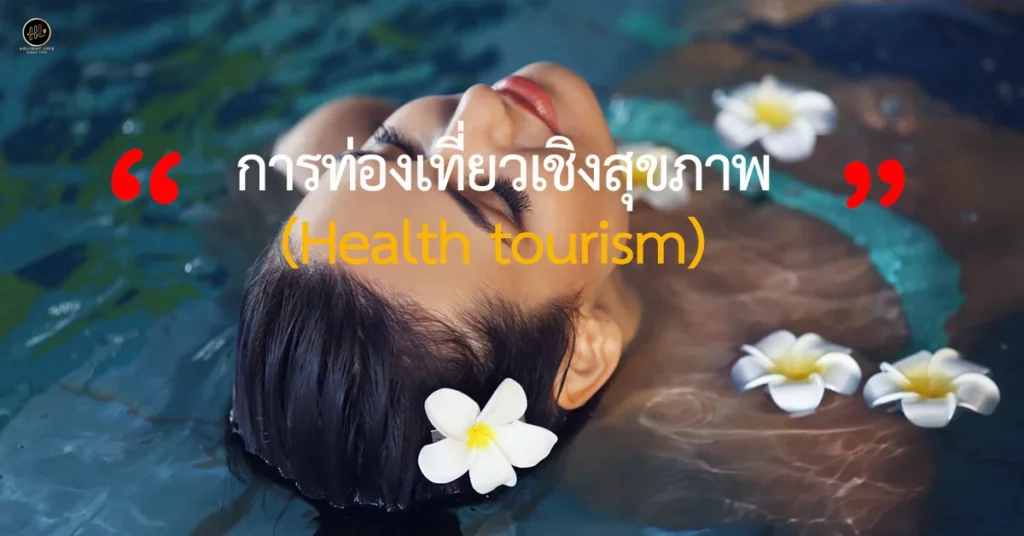 การท่องเที่ยวเชิงสุขภาพ (Health tourism) 