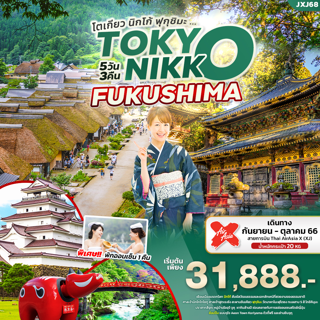 JAPAN..โตเกียว นิกโก้ ฟุกุชิมะ 5วัน3คืน (XJ)