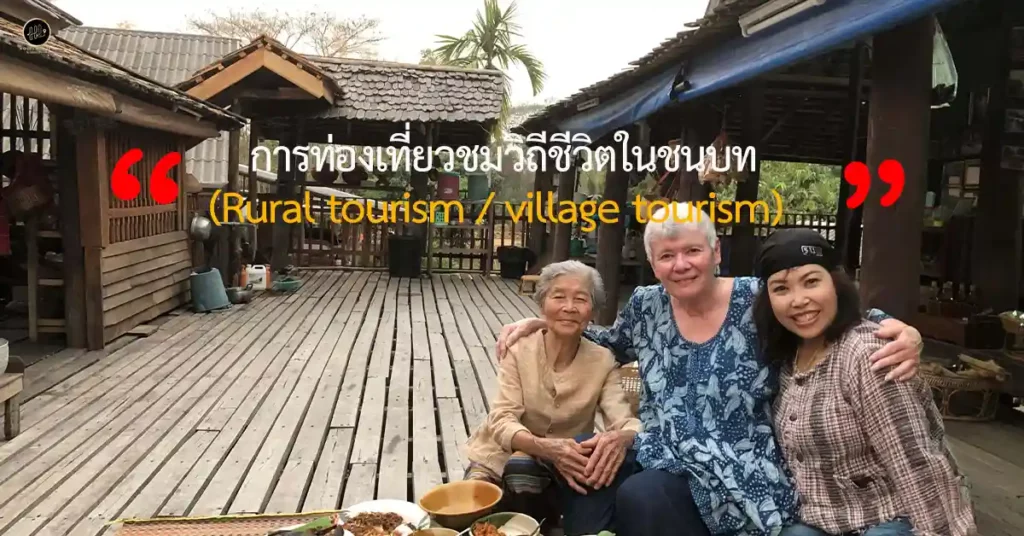 การท่องเที่ยวชมวิถีชีวิตในชนบท (Rural tourism / village tourism) 