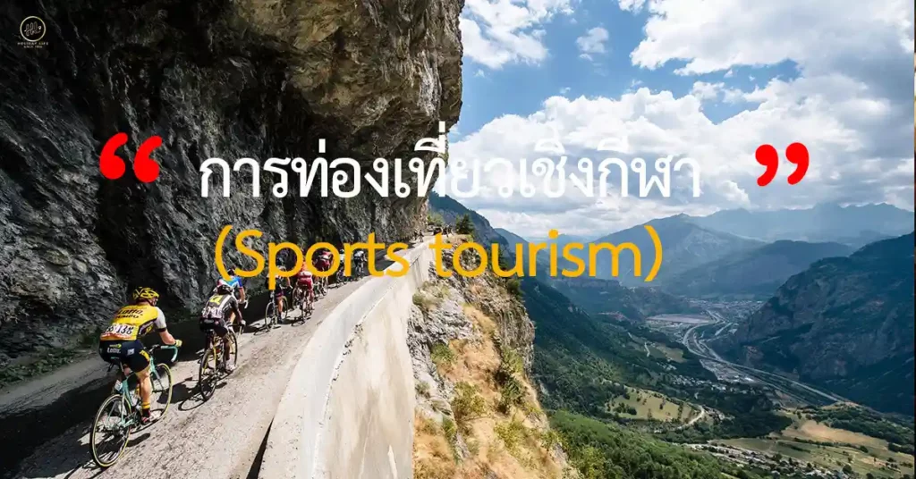 การท่องเที่ยวเชิงกีฬา (Sports tourism) 