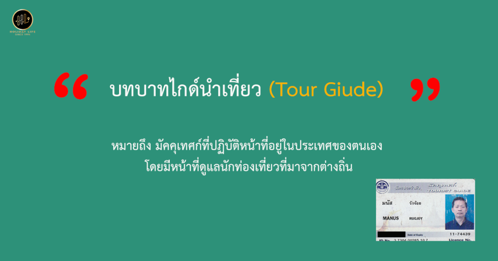 บทบาทไกด์นำเที่ยว กับ ผู้นำเที่ยว