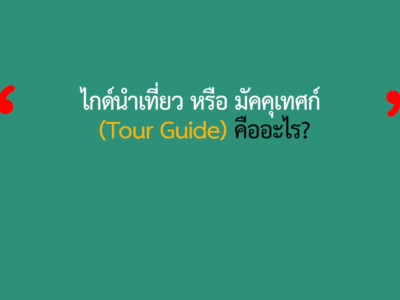 ไกด์นำเที่ยว หรือ มัคคุเทศก์ Tour Guide