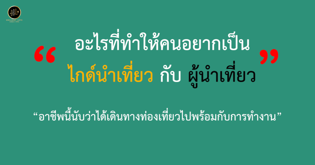 อะไรที่ทำให้คนอยากเป็นไกด์นำเที่ยว กับ ผู้นำเที่ยว