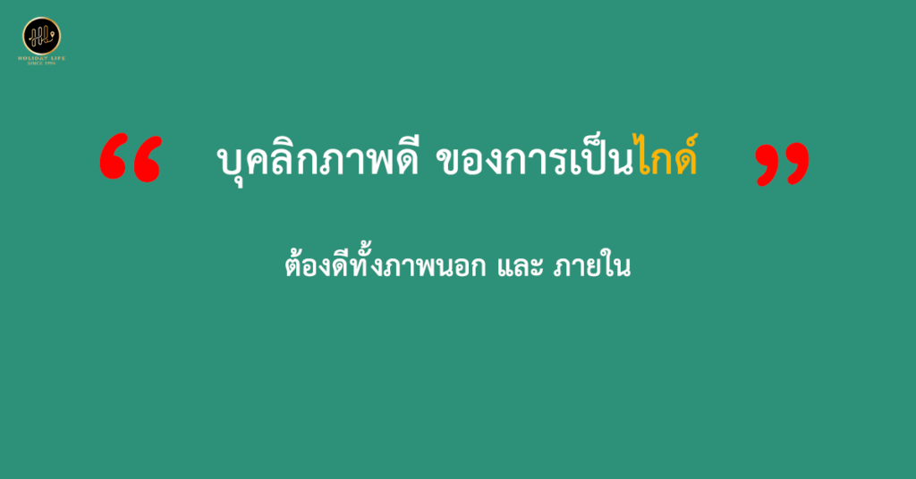 บุคลิกภาพดี ของไกด์นำเที่ยว