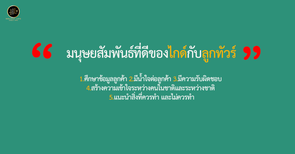 มนุษยสัมพันธ์ที่ดีของไกด์นำเที่ยวกับลูกทัวร์