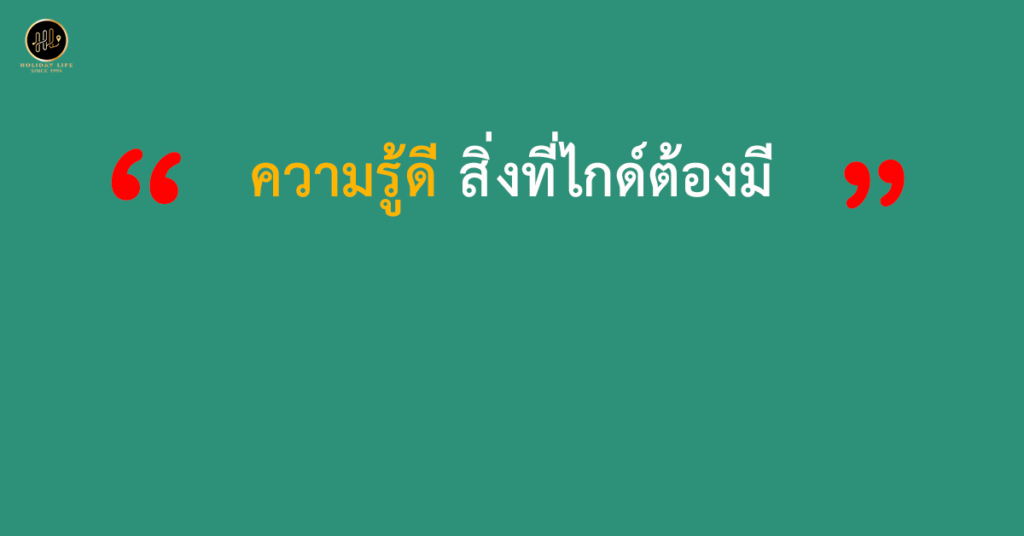 ความรู้ดี สิ่งที่ไกด์นำเที่ยวต้องมี