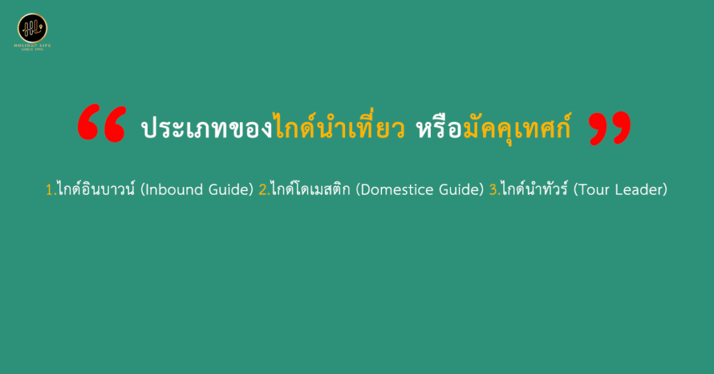 ประเภทของไกด์นำเที่ยว หรือมัคคุเทศก์