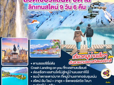DIRECT FLIGHT TO SMALL VILLAGES สวิตเซอร์แลนด์ อิตาลี ลิกเทนสไตน์ 9 วัน 6 คืน โดยสายการบินไทย (TG)
