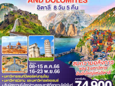 CINQUE TERRE AND DOLOMITES อิตาลี 8 วัน 5 คืน โดยสายการบิน EMIRATES (EK)