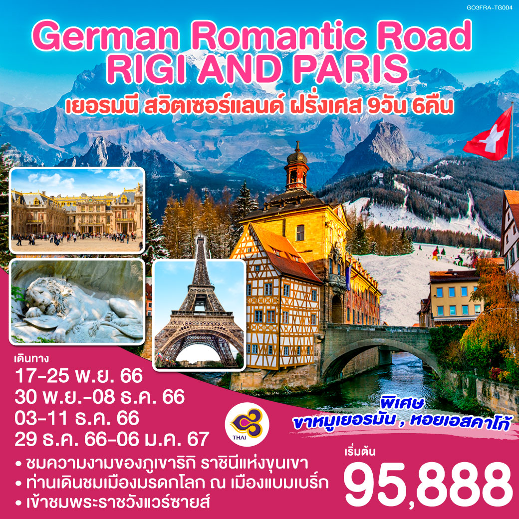 German Romantic Road-Rigi and Paris เยอรมนี สวิตเซอร์แลนด์ ฝรั่งเศส 9 วัน 6 คืน โดยสายการบินไทย (TG)
