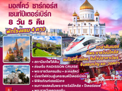 RUSSIA IN TRAIN มอสโคว์ - ซาร์กอร์ส - เซนท์ปีเตอร์เบิร์ก 8 วัน 5 คืน โดยสายการบิน EMIRATES (EK)