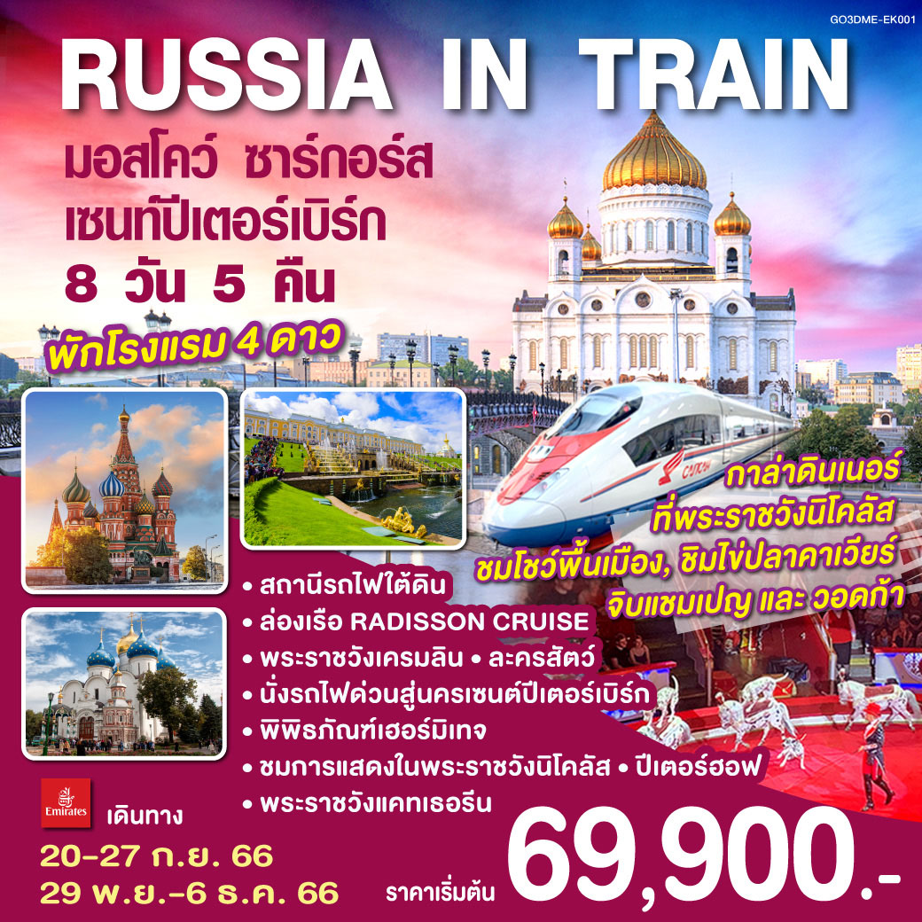 RUSSIA IN TRAIN มอสโคว์ - ซาร์กอร์ส - เซนท์ปีเตอร์เบิร์ก 8 วัน 5 คืน โดยสายการบิน EMIRATES (EK)