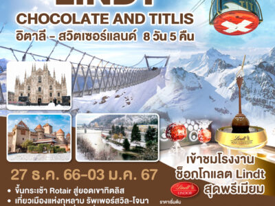 Lindt Chocolate and Titlis อิตาลี สวิตเซอร์แลนด์ 8 วัน 5 คืน โดยสายการบิน EMIRATES (EK)