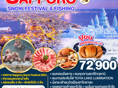 16903774661 SAPPORO SNOW FESTIVAL & FISHING 6D 4N โดยสายการบินไทย TG
