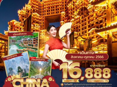 CHINA..จางเจียเจี้ย 5วัน4คืน (VZ)