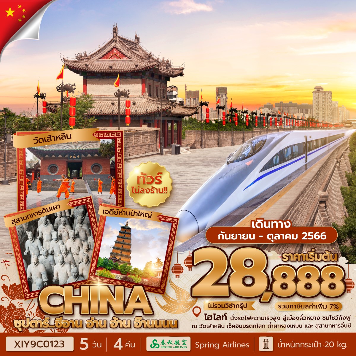 CHINA..ซีอาน อ่าน อ้าน ลั่วหยาง 5วัน4คืน (9C)