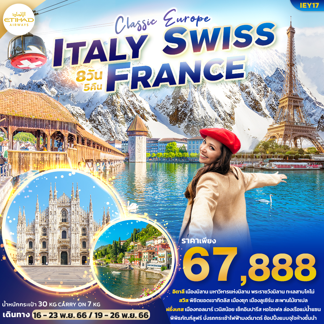 CLASSIC EUROPE ITALY SWISS FRANCE เที่ยว..อิตาลี สวิตเซอร์แลนด์ ฝรั่งเศส 8วัน5คืน