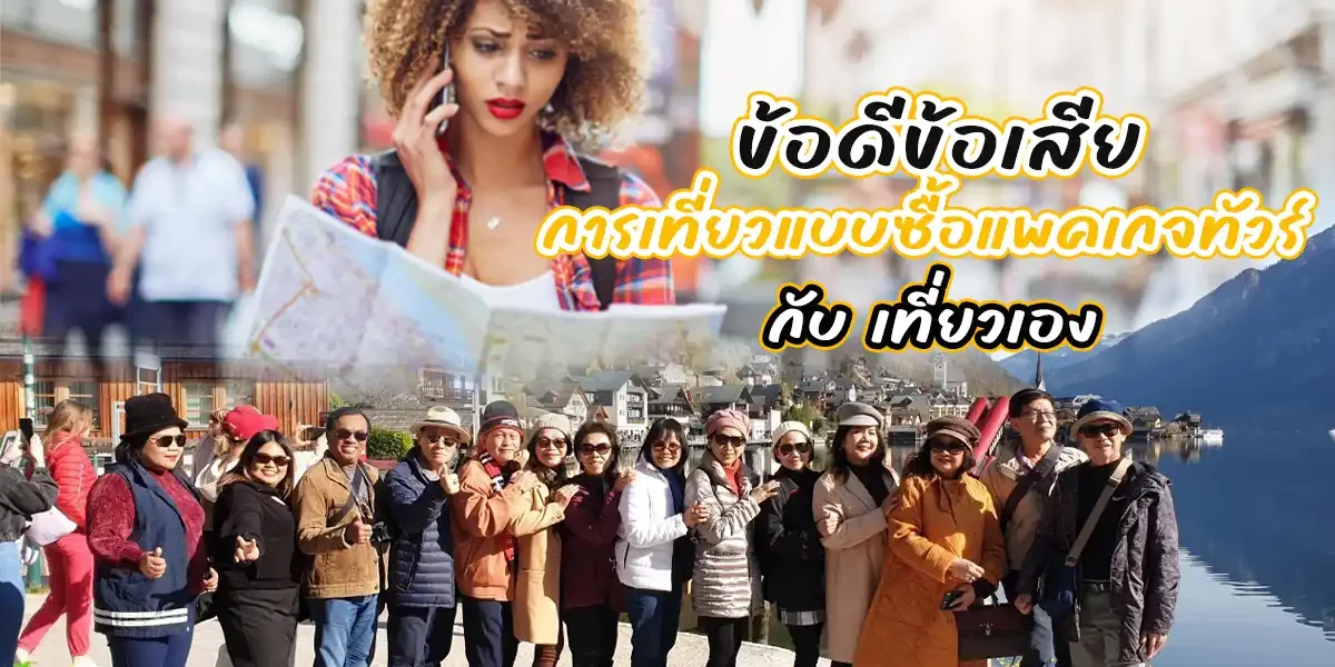 การเที่ยวแบบซื้อแพคเกจทัวร์ กับ เที่ยวเอง